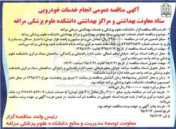 مناقصه , مناقصه انجام خدمات خودرویی ستاد معاونت بهداشتی