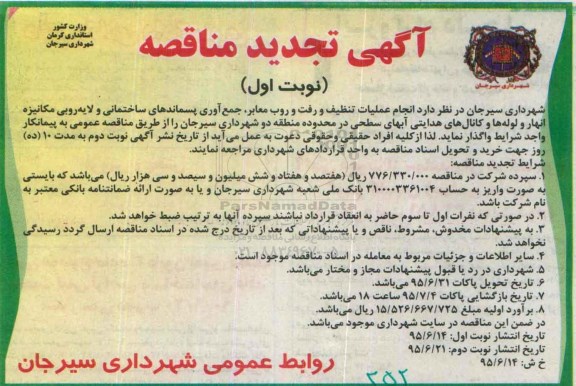 آگهی مناقصه,مناقصه انجام عملیات تنظیف و رفت و روب معابر، جمع آوری پسماندهای ساختمانی و لایه روبی ... منطقه دو تجدید -