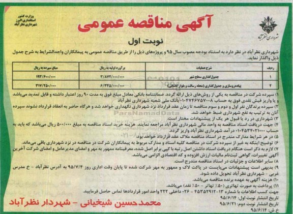 آگهی مناقصه عمومی ، مناقصه جدولگذاری سطح شهر ....