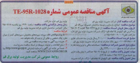 آگهی مناقصه عمومی, مناقصه  اصلاح، بازسازی و توسعه ساختمان تعمیرات نیروگاه
