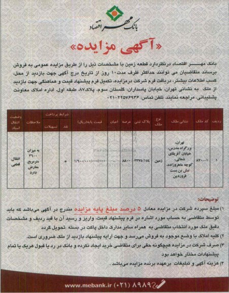 مزایده,مزایده زمین با عرصه 8800متر