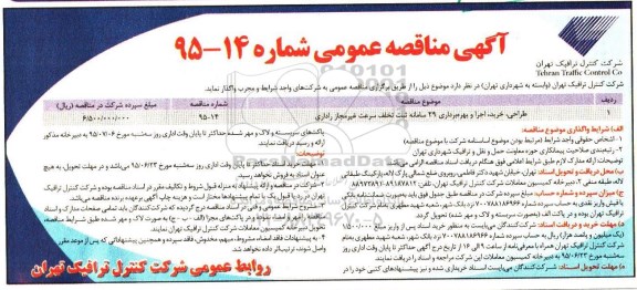 آگهی مناقصه عمومی, مناقصه طراحی ، خرید ، اجرای و بهره برداری 29 سامانه ثبت تخلف سرعت غیرمجاز راداری