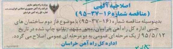 آاصلاحیه ارزیابی کیفی, مناقصه  فاز دوم ساختمان های جنبی -اصلاحیه