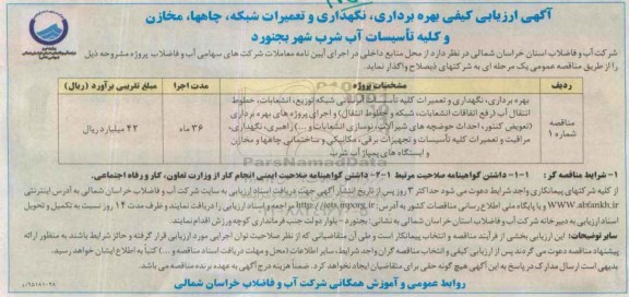 آگهی ارزیابی کیفی,ارزیابی کیفی بهره برداری ، نگهداری و تعمیرات شبکه