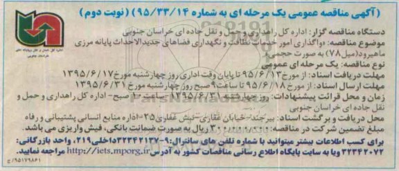 آگهی مناقصه عمومی یک مرحله ای,مناقصه واگذاری امور خدمات نظافت و  ... نوبت دوم 