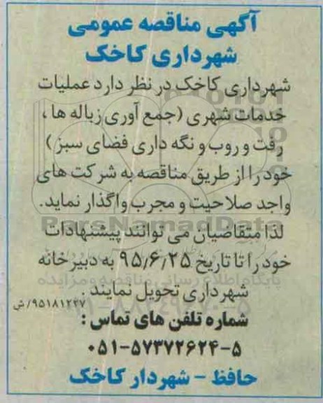 مناقصه عمومی ،مناقصه عمومی  عملیات خدمات شهری