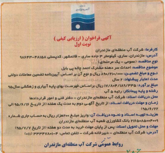 آگهی فراخوان,فراخوان عمومی احداث سردهنه مشترک احمد چاله پی بابل 