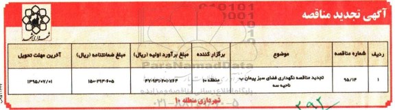 مناقصه , تجدید مناقصه نگهداری فضای سبز پیمان ب ناحیه سه  