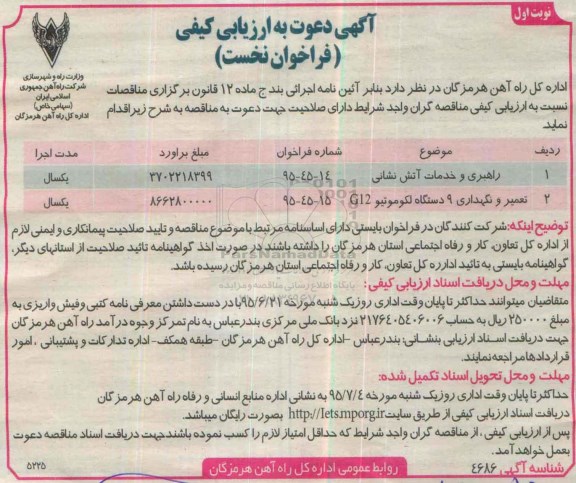 آگهی دعوت به ارزیابی کیفی فراخوان نخست , ارزیابی کیفی راهبری و خدمات آتش نشانی ...