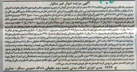 مزایده,مزایده هشت قطعه شالیزار
