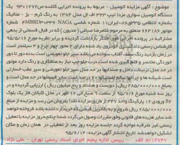 آگهی مزایده , مزایده فروش یکدستگاه اتومبیل سواری مزدا تیپ 323 اف ال