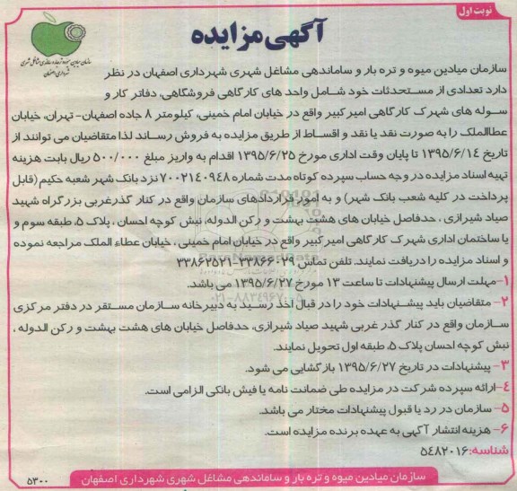 آگهی تجدید مزایده , مزایده تعدادی از مستحدثات خود شامل واحدهای کارگاهی فروشگاهی،... نوبت اول