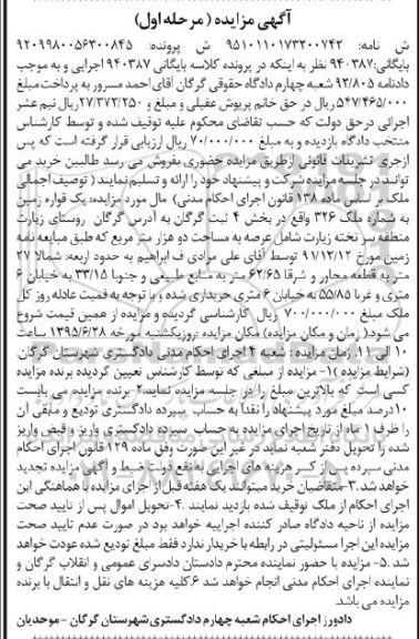 مزایده,مزایده یک قواره زمین بخش 4 ثبت گرگان مرحله اول 