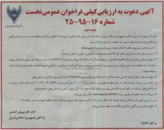 آگهی دعوت به ارزیابی کیفی فراخوان عمومی , مناقصه انجام عملیات سوپروایزری مرکز دیسپاچینگ نوبت دوم 