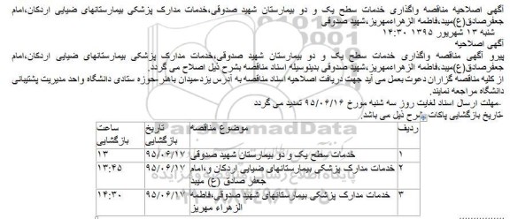 اصلاحیه عمومی , مناقصه عمومی واگذاری خدمات مدارک پزشکی بیمارستان-اصلاحیه 