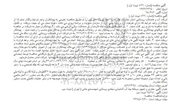 آگهی مناقصه ، آگهی مناقصه  فاز پنجم آبرسانی به مجتمع روستایی شله كش