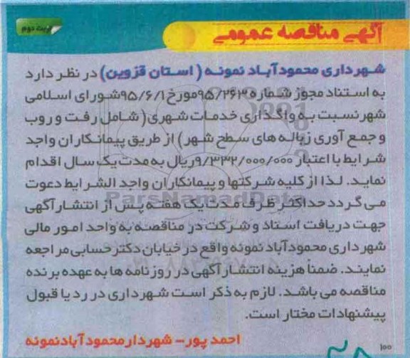 آگهی مناقصه واگذاری خدمات شهری نوبت دوم