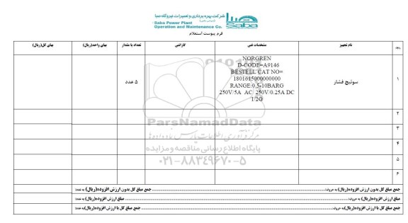 استعلام ،استعلام سوئیچ فشار 