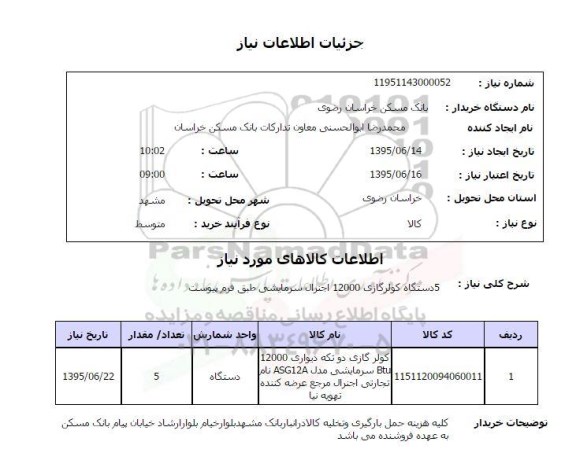 استعلام ,استعلام 5 دستگاه کولر گازی 12000 اجنرال سرمایشی