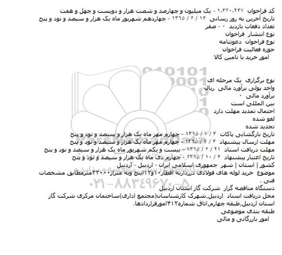 فراخوان , فراخوان خرید لوله های فولادی درزدار