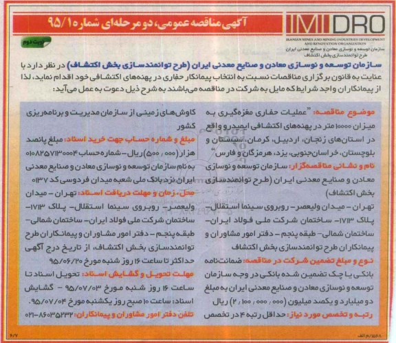 آگهی مناقصه عمومی دو مرحله ای , مناقصه انتخاب پیمانکار حفاری در پهنه های اکتشافی نوبت دوم