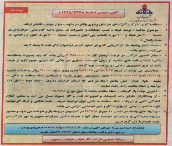 آگهی مناقصه عمومی,مناقصه توسعه شبکه و نصب انشعابات و تجهیزات نوبت دوم 