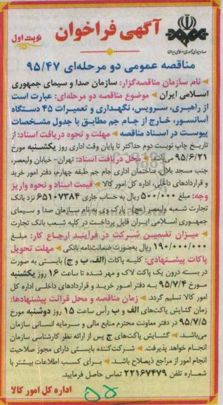 مناقصه عمومی دو مرحله ای , مناقصه راهبری ، سرویس ، نگهداری و تعمیرات 45 دستگاه اسانسور
