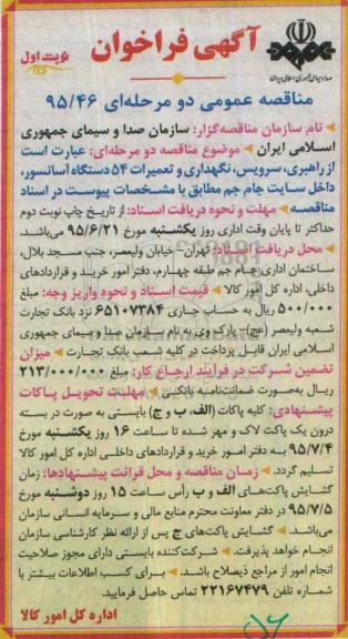 مناقصه عمومی دو مرحله ای , مناقصه راهبری ، سرویس ، نگهداری و تعمیرات 54 دستگاه اسانسور داخل سایت