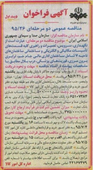 مناقصه عمومی دو مرحله ای , مناقصه نگهداری ، سرویس ، تعمیرات و راهبری کلیه قسمتهای تاسیسات مکانیکی و الکتریکی ...