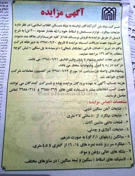 آگهی مزایده , مزایده ضایعات میلگرد ، لوازم مستعمل و اسقاط