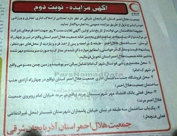 آگهی مزایده, مزایده واگذاری به اجاره تعدادی از املاک اداری تجاری و ورزشی نوبت دوم 