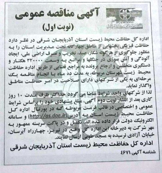 آگهی مناقصه عمومی , مناقصه حفاظت فیزیکی بخشهایی از مناطق چهارگانه