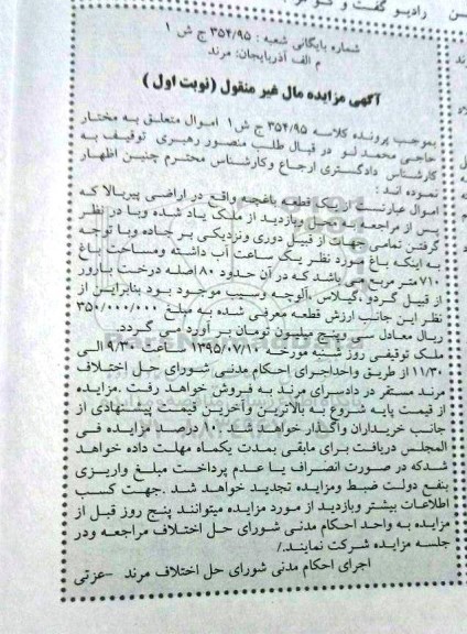 مزایده,مزایده یک قطعه باغچه نوبت اول