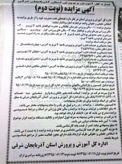 مزایده  , مزایده فضاهای تحت مدیریت شامل سالن ورزشی هنرستان طالقانی و ...