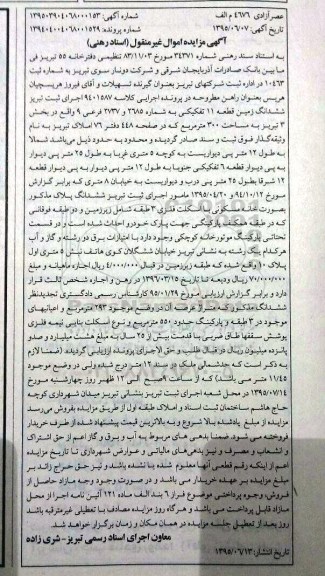 مزایده,مزایده ششدانگ زمین قطعه 11 تفکیکی