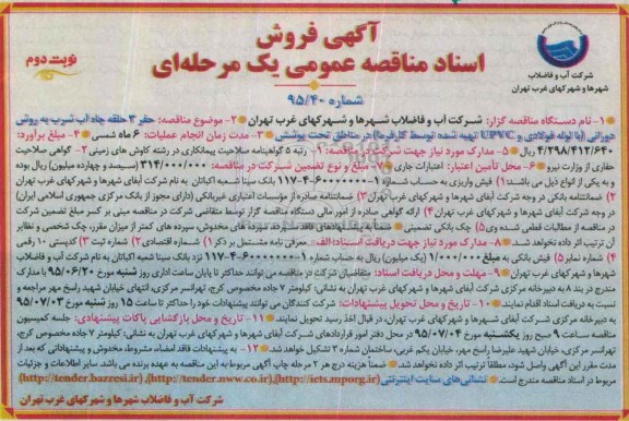 آگهی فروش اسناد مناقصه عمومی یک مرحله ای , مناقصه حفر 3 حلقه چاه آب شرب به روش دورانی... نوبت دوم