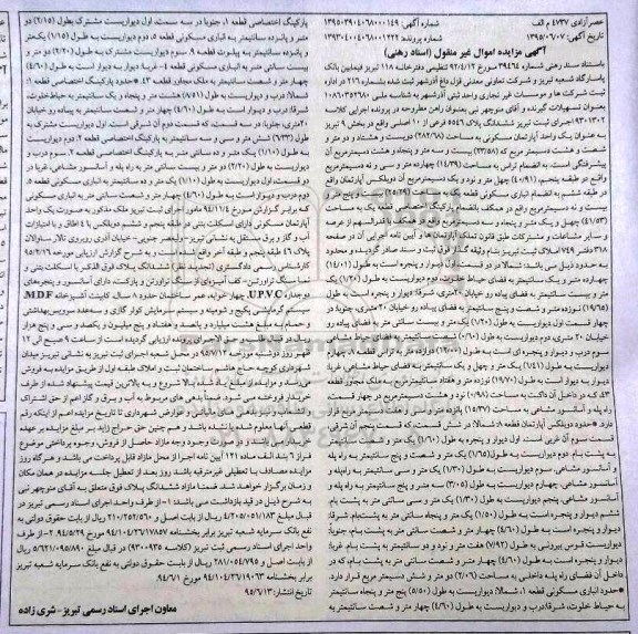 مزایده,مزایده اپارتمان مسکونی به کلاسه 9301302 