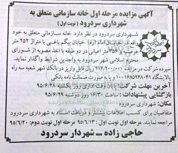 مزایده,مزایده واگذاری خانه سازمانی با عرصه 252متر 