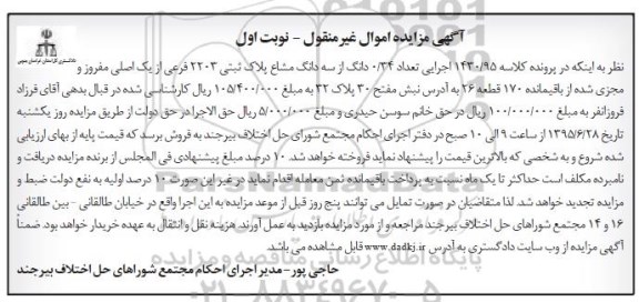 مزایده,مزایده تعداد 0.34 دانگ از سه دانگ مشاع پلاک ثبتی