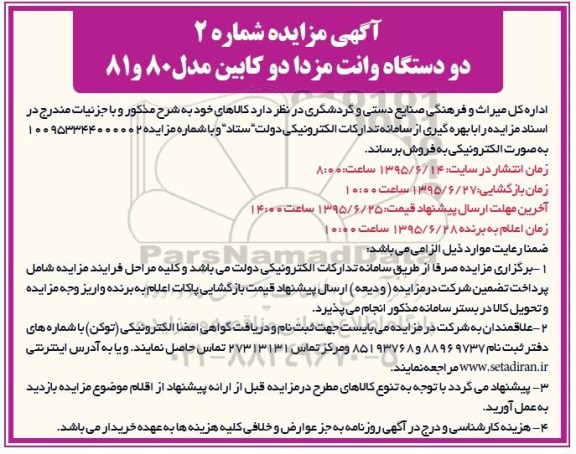 مزایده فروش دو دستگاه وانت مزدا دو کابین مدل 80 و 81 