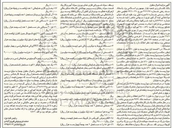 آگهی مزایده اموال منقول,مزایده فروش ملک و ماشین الات صنعتی از قبیل تانکر استیل و ...