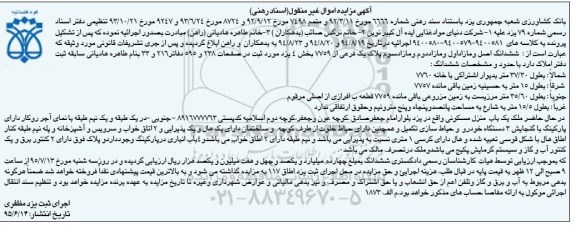 مزایده,مزایده منزل مسکونی کلاسه 9400580-9400579-9400581 غیرمنقول 
