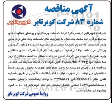 آگهی مناقصه,مناقصه  ارائه خدمات پرستاری و پوشش فعالیت های مرتبط