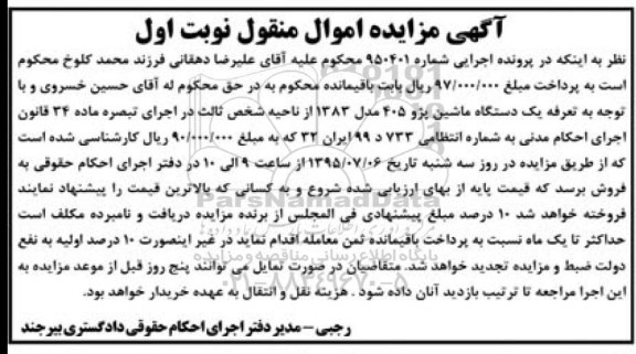 آگهی مزایده اموال منقول,مزایده یک دستگاه ماشین پژو 405 مدل 1383