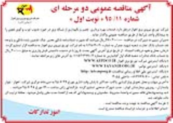 آگهی مناقصه عمومی دو مرحله ای , مناقصه خدمات بهره برداری و تعمیر و نگهداری از شبکه برق ...