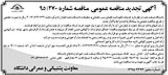 تجدید مناقصه عمومی , تجدید مناقصه عمومی خدمات نگهداشت فضای سبز، باغبانی و تنظیفات 