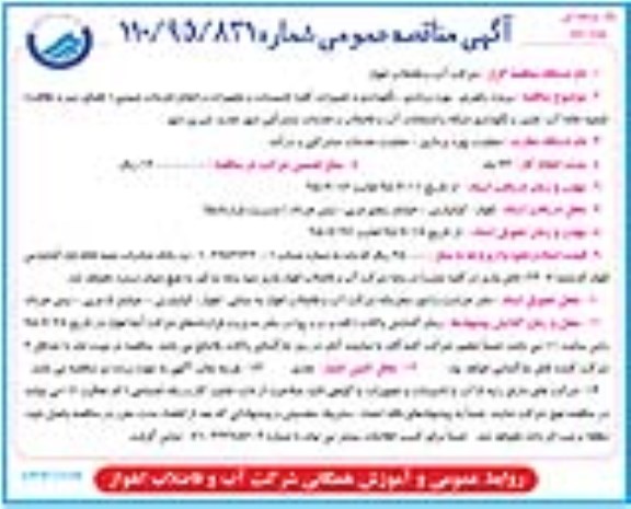 آگهی مناقصه عمومی یک مرحله ای , مناقصه پروژه راهبری، بهره برداری ، نگهداری و تعمیرات کلیه تاسیسات و تجهیزات و انجام خدمات عمومی ...  نوبت دوم