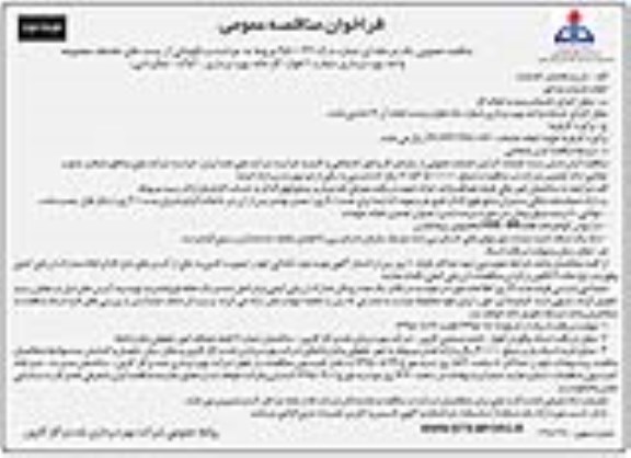 فراخوان مناقصه عمومی , مناقصه مربوط به حراست و نگهبانی از پستهای مختلف نوبت دوم 