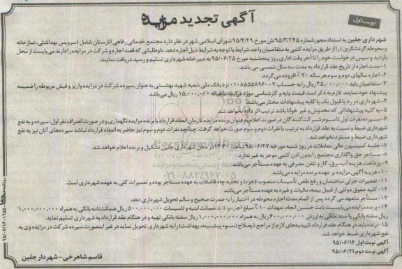 آگهی تجدید مزایده , تجدید مزایده مجتمع خدماتی رفاهی انارستان  ... 95.6.14