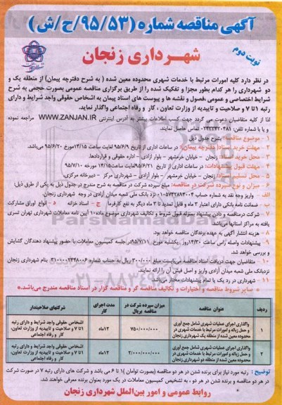 مناقصه عمومی , مناقصه واگذاری کلیه امورات مرتبط با خدمات شهری نوبت دوم 
